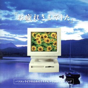「お疲れさまでした」 パソコンライフのためのリラクセーション・ミュージック "Thank You for Your Hard Work": Relaxation Music for Your Computer Life
